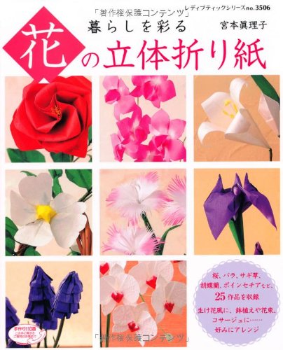 Japanese Craft Book - "Kurashi O Irodoru Hana No Rittai Origami" 3D Origami Flower (Lady Boutique Series 3506) Books