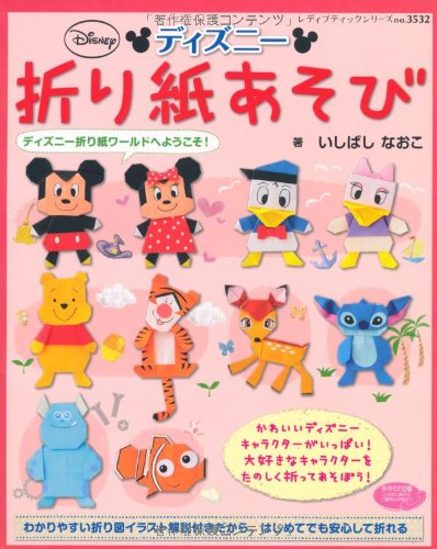 ディズニー折り紙あそび (レディブティックシリーズno.3532) Books