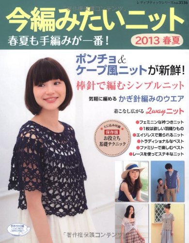 今編みたいニット春夏 2013 (レディブティックシリーズno.3536) Books