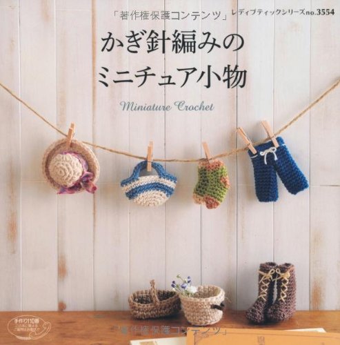 かぎ針編みのミニチュア小物 (レディブティックシリーズno.3554) Books