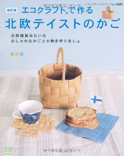 Product Image: 改訂版 エコクラフトで作る北欧テイストのかご (レディブティックシリーズ)