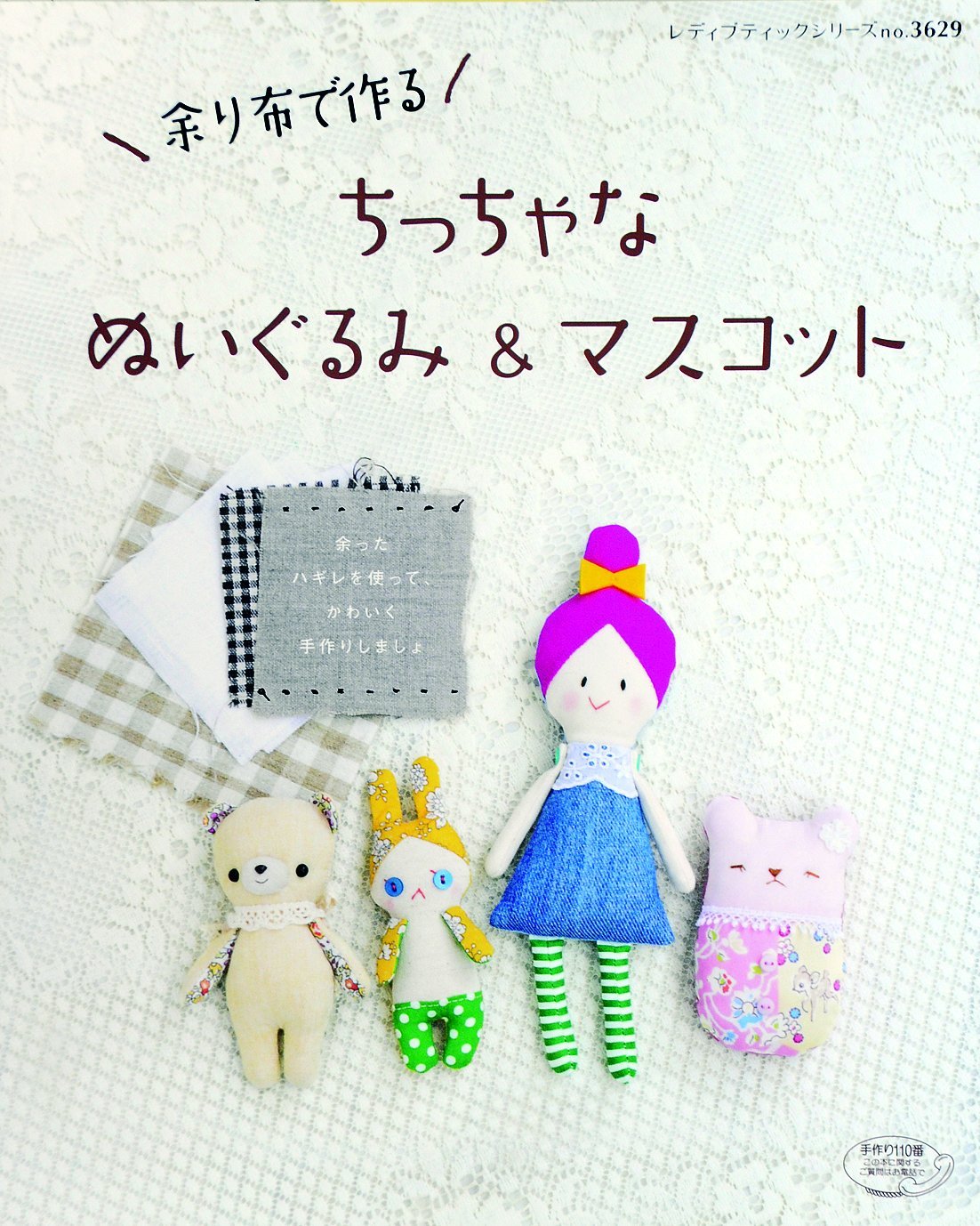 余り布で作るちっちゃなぬいぐるみ&マスコット (レディブティックシリーズno.3629) Books