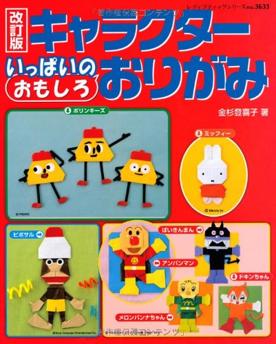 改訂版 キャラクターいっぱいのおもしろおりがみ (レディブティックシリーズno.3633) Books