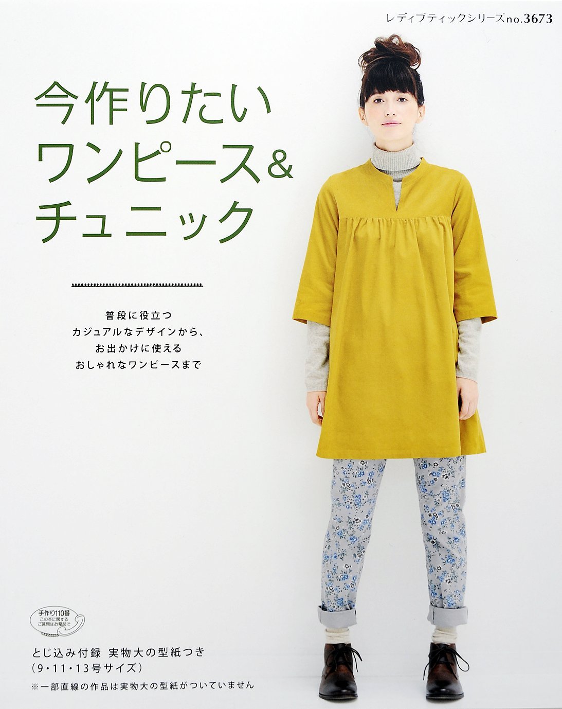 今作りたいワンピース&チュニック (レディブティックシリーズno.3673) Books