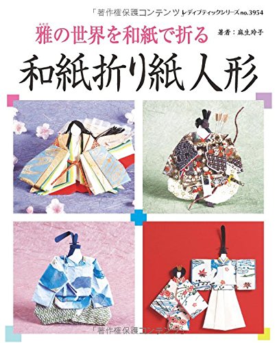 和紙折り紙人形 (レディブティックシリーズno.3954) book