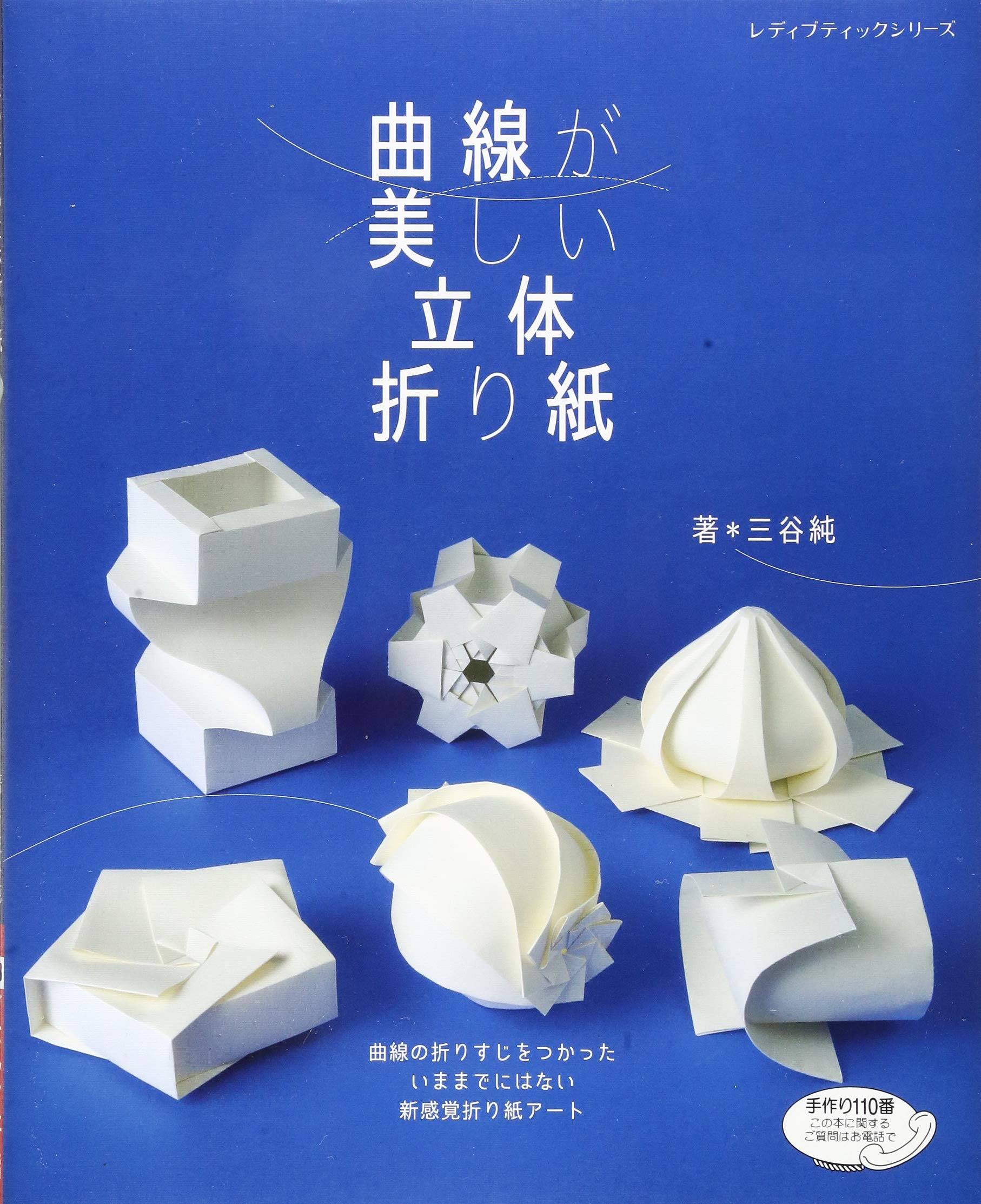 曲線が美しい立体折り紙 (レディブティックシリーズno.4463) Books