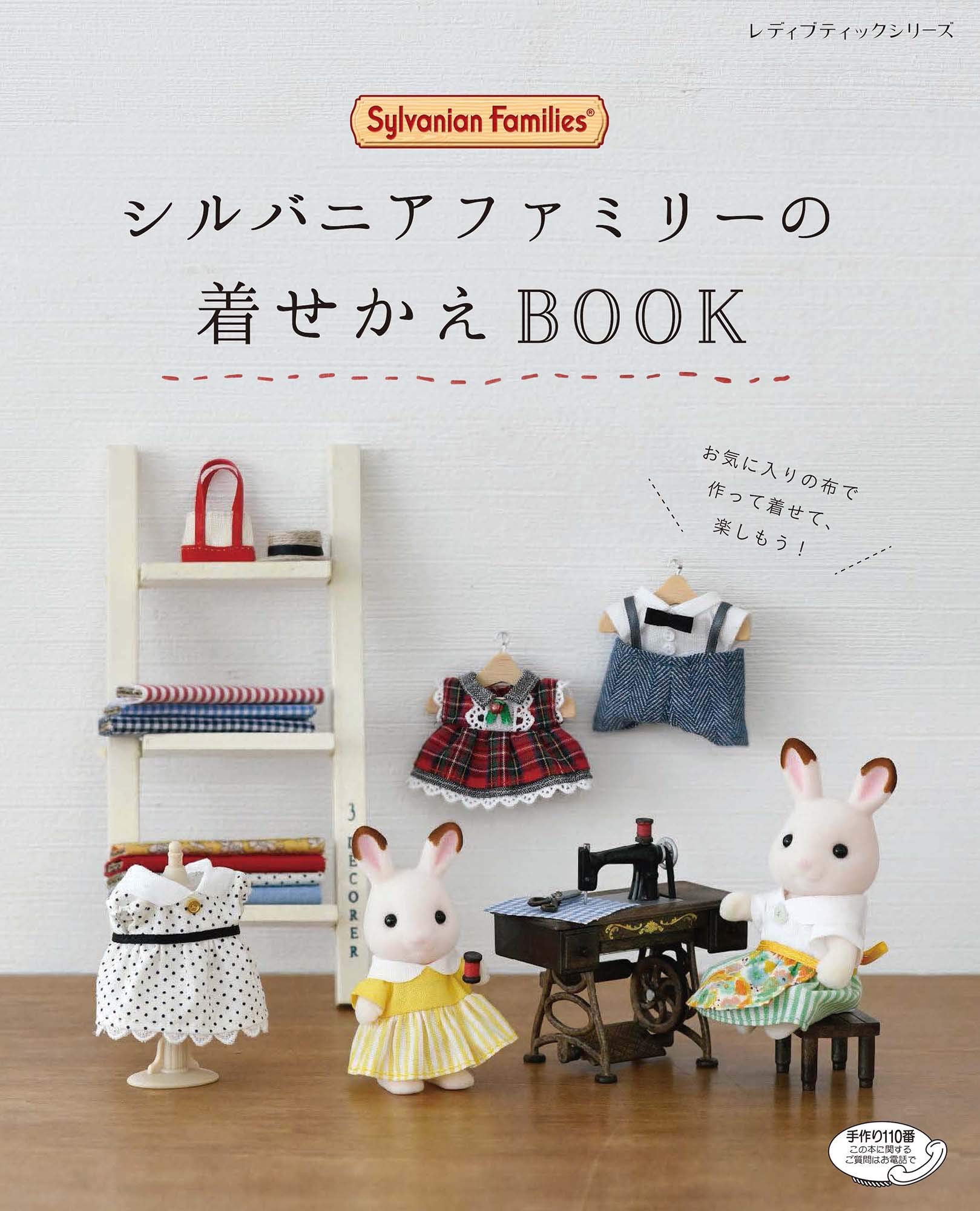 シルバニアファミリーの着せかえBOOK (レディブティックシリーズ) book