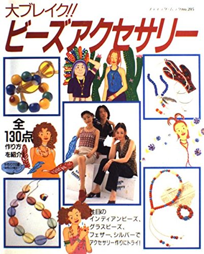 大ブレイク!!ビーズアクセサリー (ブティック・ムック (No.205)) book