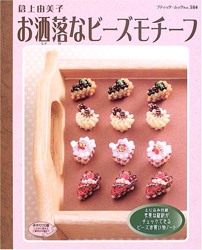 お洒落なビーズモチーフ (ブティック・ムック―クラフト (584)) book