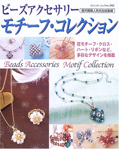 ビーズアクセサリーモチーフ・コレクション―既刊掲載人気作品総集編 (ブティック・ムック―クラフト (no.593)) Books