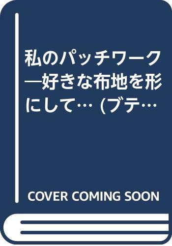 私のパッチワーク―好きな布地を形にして… (ブティック・ムック No. 675) Books