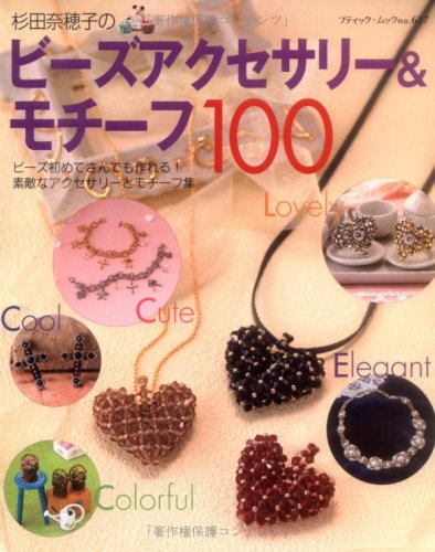 杉田奈穂子のビーズアクセサリー&モチーフ100―ビーズ初めてさんでも作れる!素敵なアクセサリーとモ (ブティック・ムック No. 687) Books