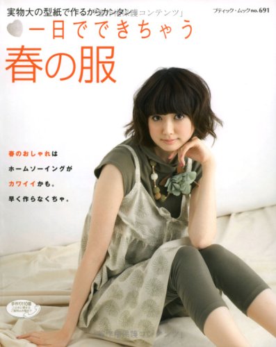 一日でできちゃう春の服―実物大の型紙で作るからカンタン (ブティック・ムック No. 691) book