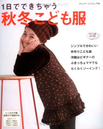 1日でできちゃう秋冬こども服―ぶきっちょママでもらくらくソーイング! (ブティック・ムック No. 744) book