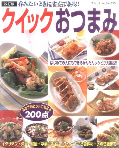 クイックおつまみ―呑みたいときにすぐできる!! (ブティック・ムック No. 799) book