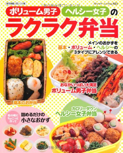 ボリューム男子、ヘルシー女子のラクラク弁当 (ブティックムックno.923) Books
