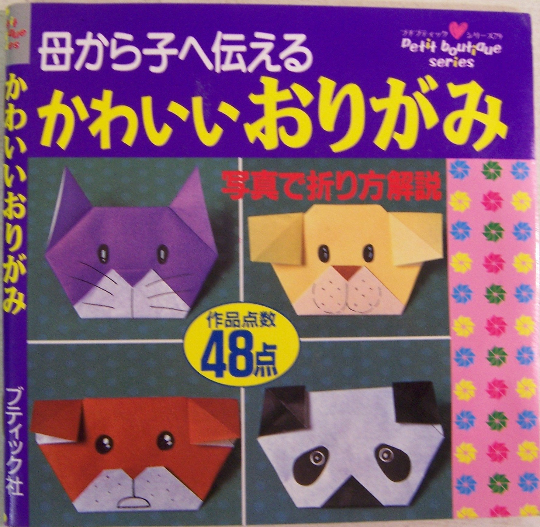 かわいいおりがみ―写真で折り方解説 (プチブティックシリーズ (79)) Books