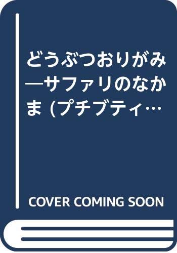 どうぶつおりがみ―サファリのなかま (プチブティックシリーズ 114) Books