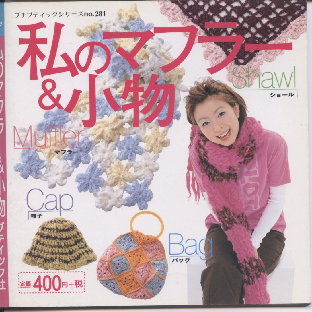 私のマフラー&小物 (プチブティックシリーズ (281)) Books