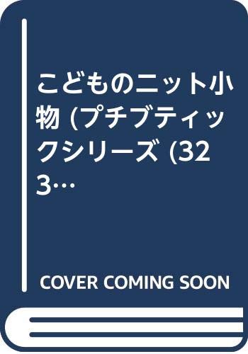 こどものニット小物 (プチブティックシリーズ (323)) Books