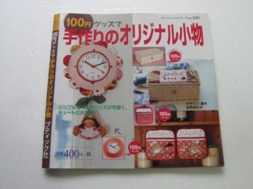 100円グッズで手作りのオリジナル小物 (プチブティックシリーズ (335)) Books