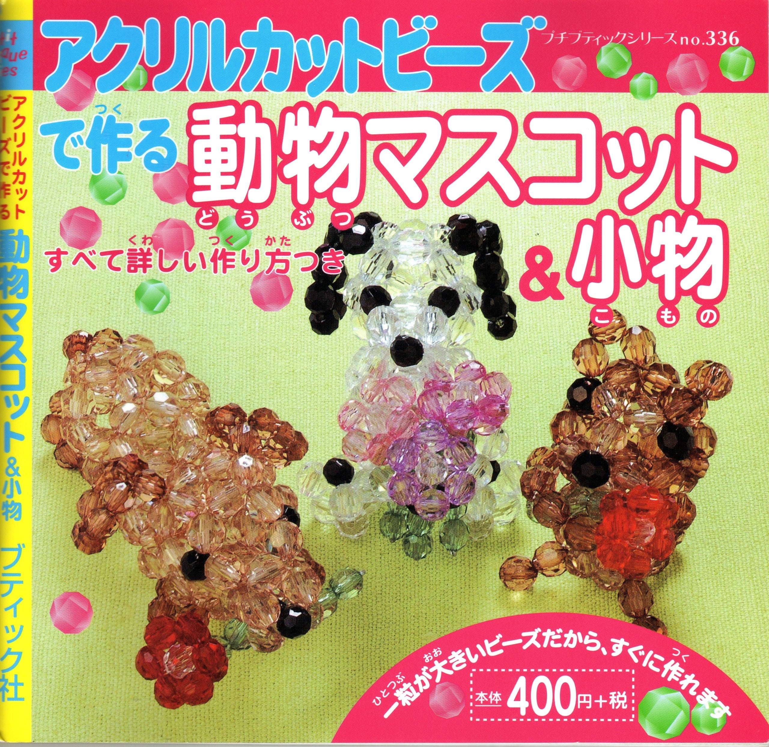 アクリルカットビーズで作る動物マスコット&小物 (プチブティックシリーズ (336)) book