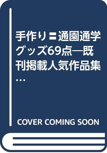 手作り〓通園通学グッズ69点―既刊掲載人気作品集 (プチブティックシリーズ (343)) Books