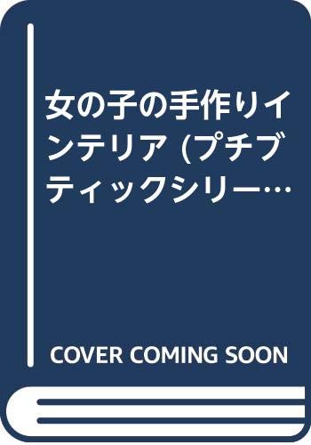 女の子の手作りインテリア (プチブティックシリーズ (349)) Books
