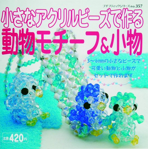 小さなアクリルビーズで作る動物モチーフ&小物 (プチブティックシリーズ (357)) book