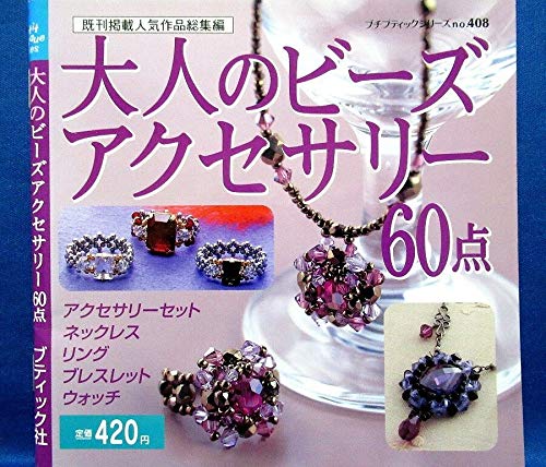 大人のビーズアクセサリー60点―既刊掲載人気作品総集編 (プチブティックシリーズ (No.408)) book