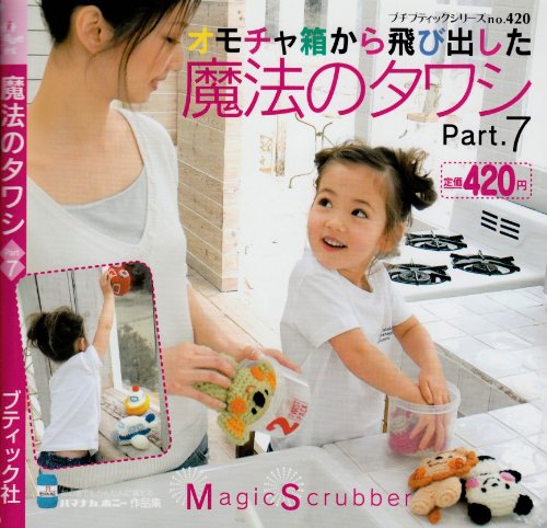 魔法のタワシ (Part7) (プチブティックシリーズ (No.420)) book