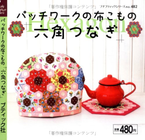 パッチワークの布こもの「六角つなぎ」 (プチブティックシリーズ (no.482)) Books
