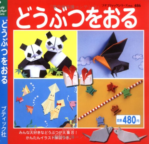 どうぶつをおる (プチブティックシリーズ 486) book