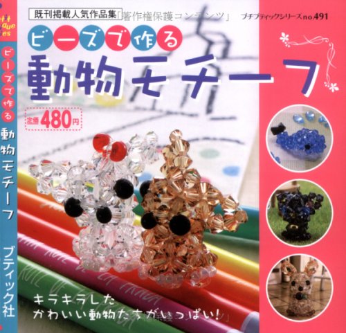 ビーズで作る動物モチーフ (プチブティックシリーズ 491) book