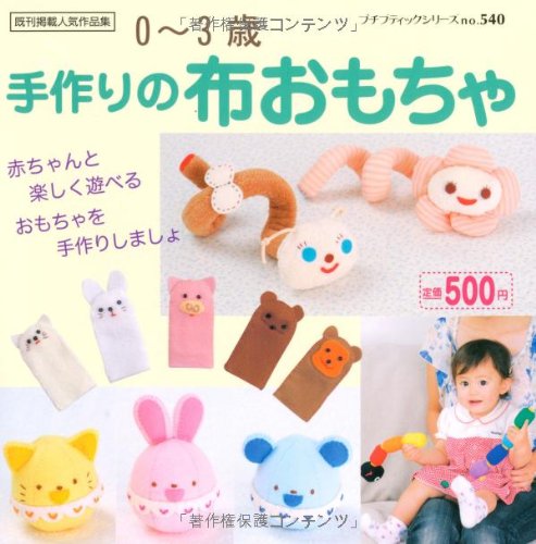 手作りの布おもちゃ (プチブティックシリーズ 540) book