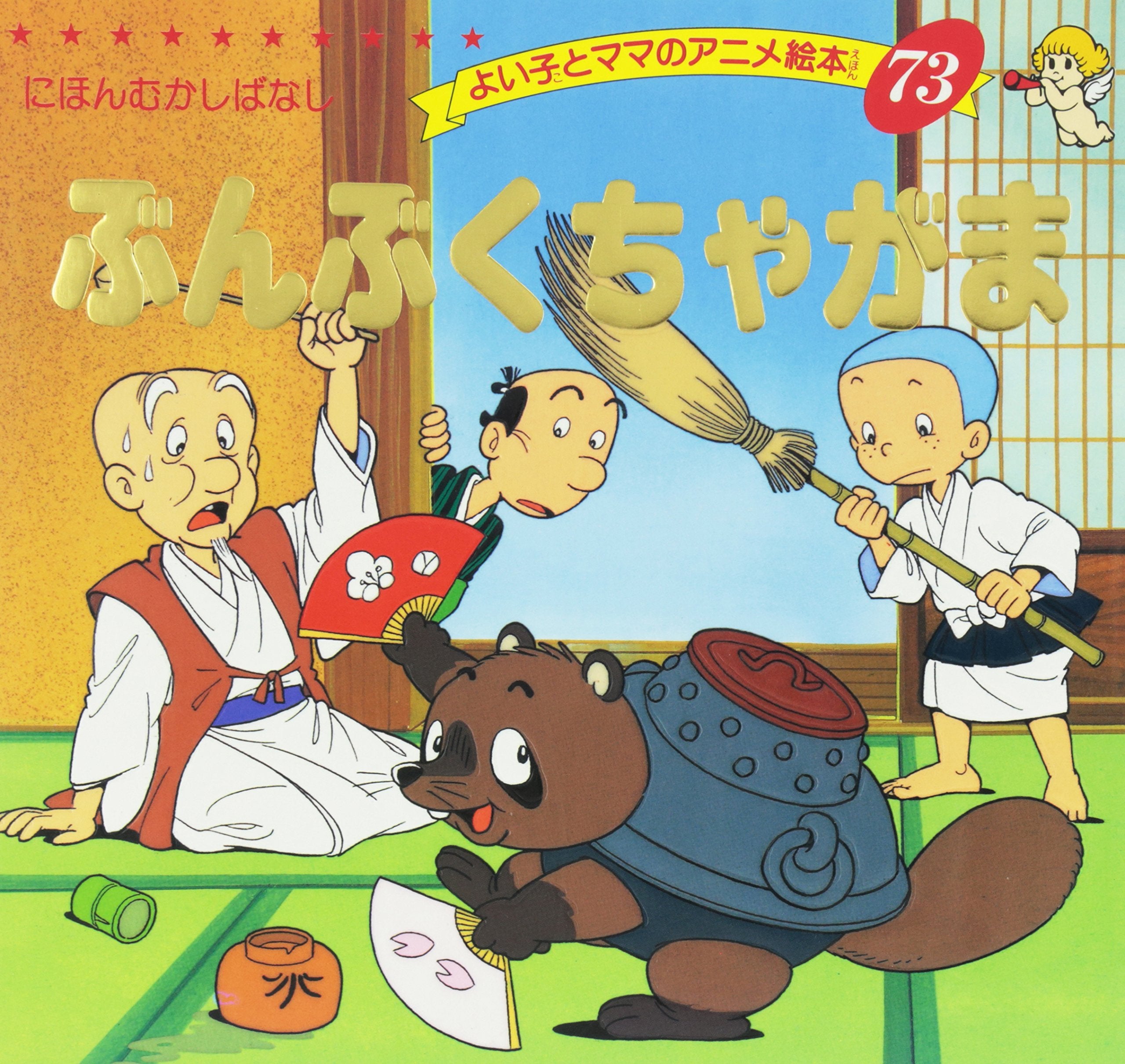 ぶんぶくちゃがま (よい子とママのアニメ絵本―にほんむかしばなし (73)) Books