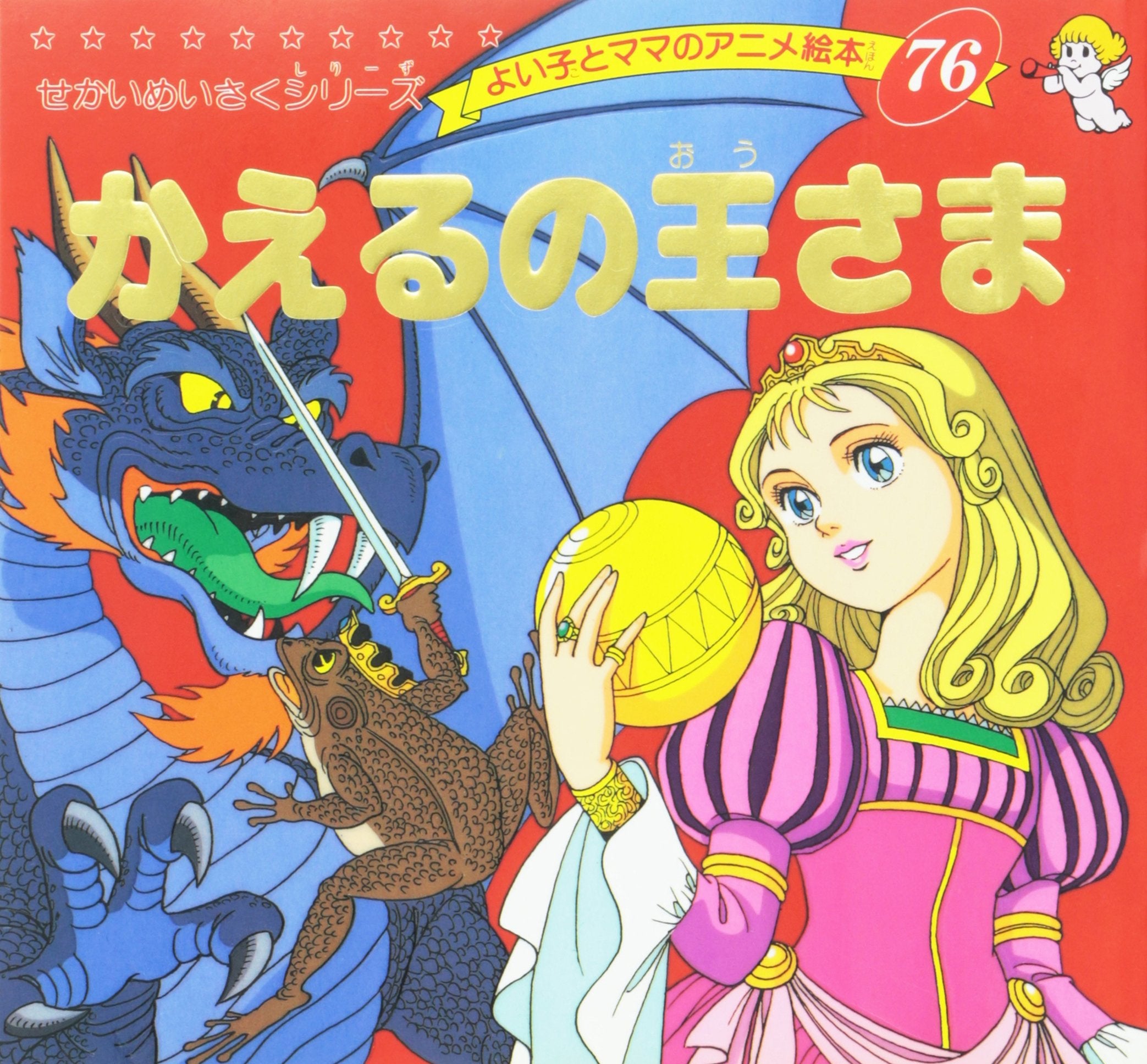 かえるの王さま (よい子とママのアニメ絵本―せかいめいさくシリーズ (76)) book