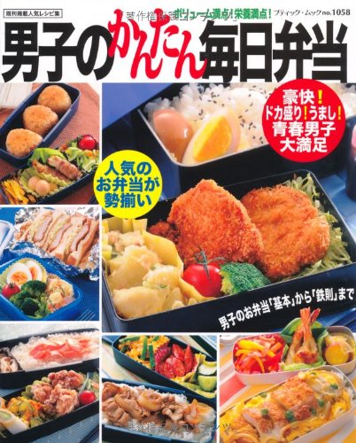 男子のかんたん毎日弁当 (ブティックムックno.1058) book