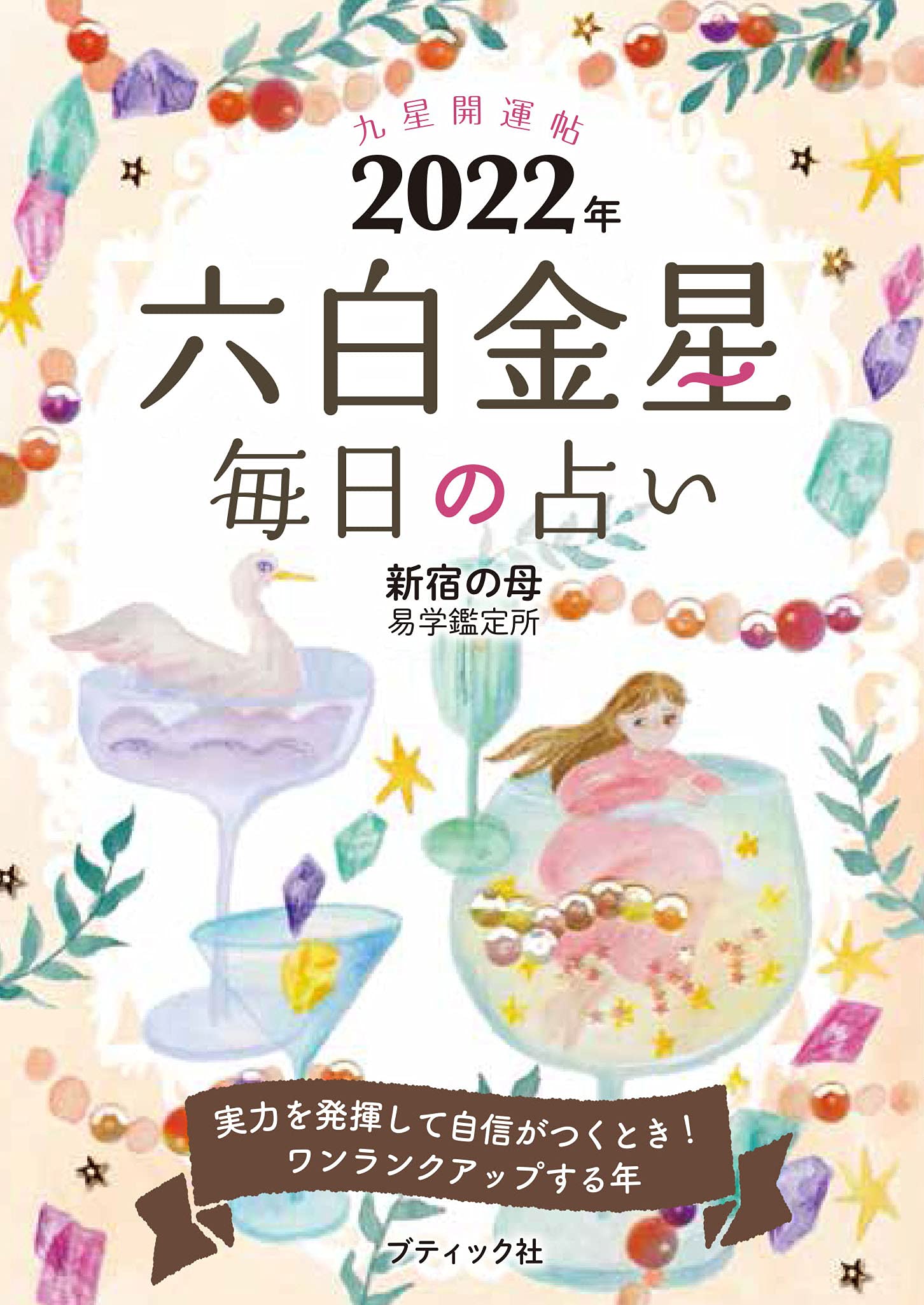 九星開運帖 2022年 六白金星 (ブティック・ムック) Books