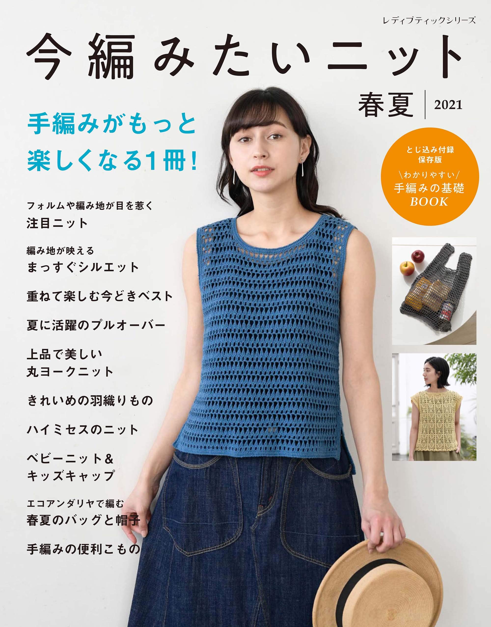 今編みたいニット春夏2021 (レディブティックシリーズno.8090) Books