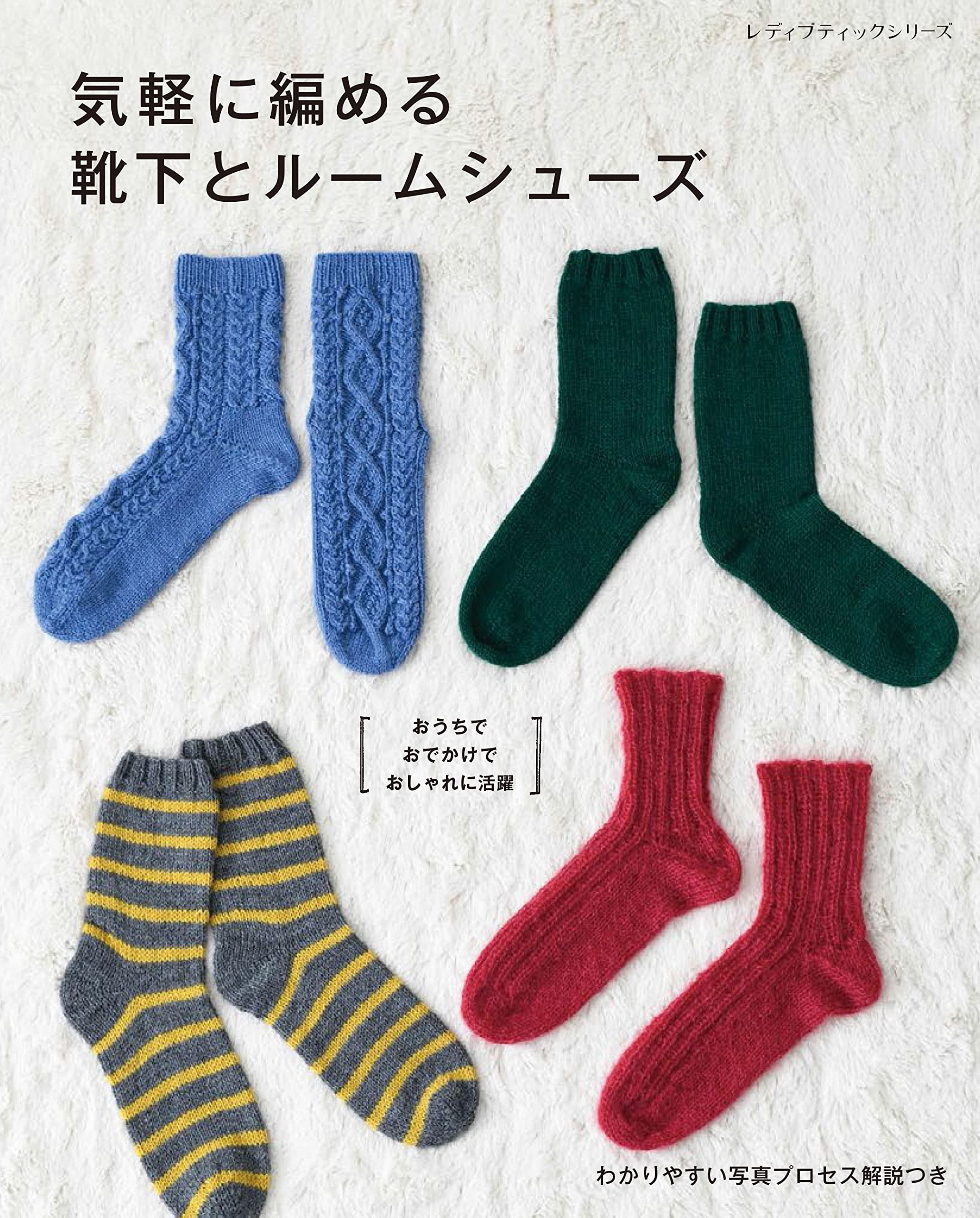 気軽に編める靴下とルームシューズ (レディブティックシリーズno.8196) Books