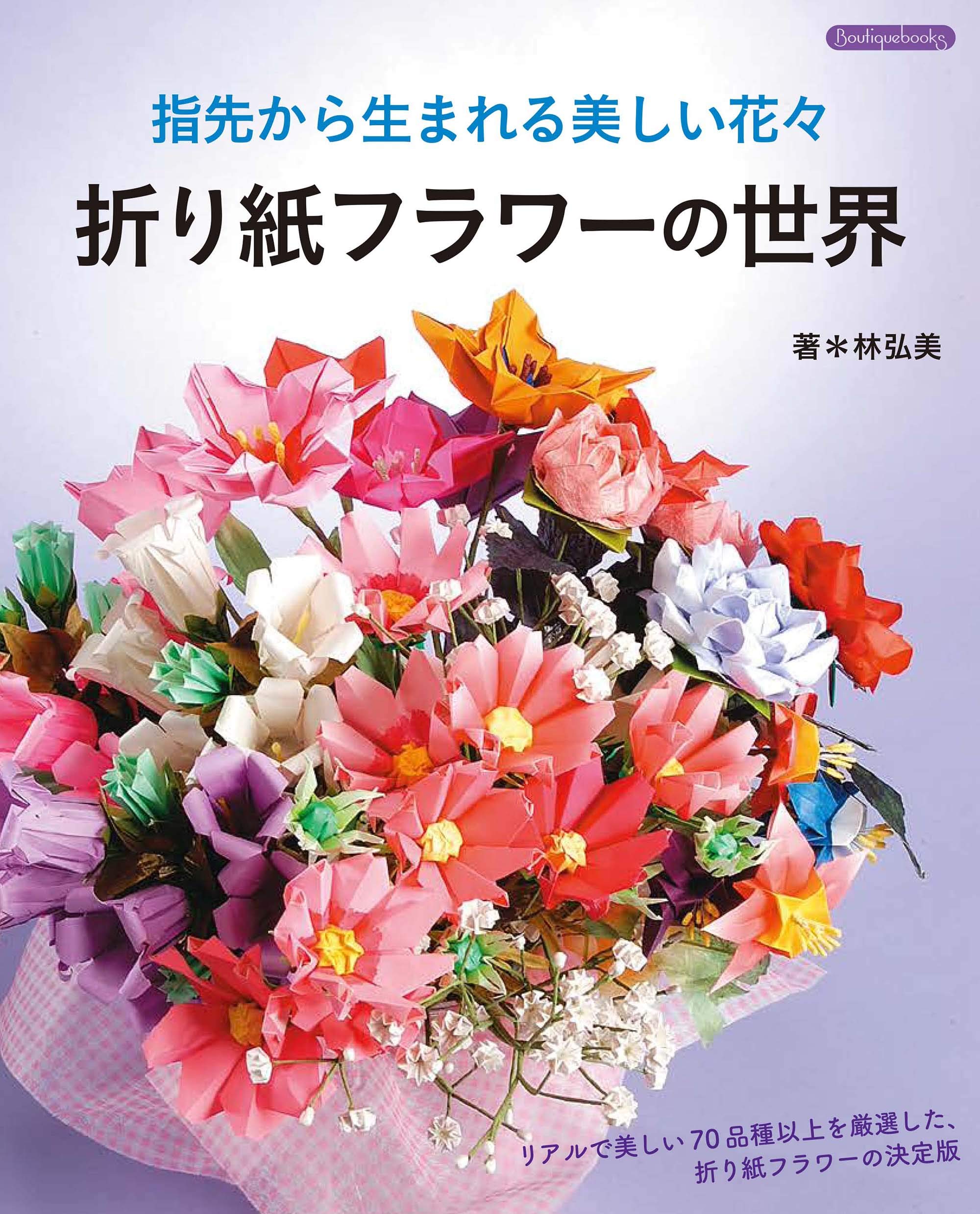 折り紙フラワーの世界 (Boutique books) Books
