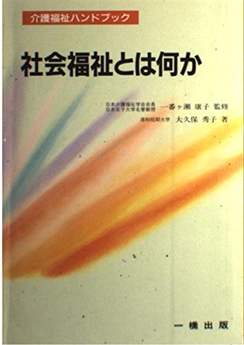社会福祉とは何か (介護福祉ハンドブック) Books