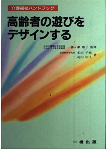 高齢者の遊びをデザインする―介護福祉ハンドブック Books