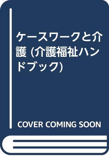 ケースワークと介護 (介護福祉ハンドブック) Books