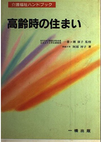 高齢時の住まい (介護福祉ハンドブック) Books