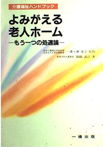 よみがえる老人ホーム―もう一つの処遇論 (介護福祉ハンドブック) Books