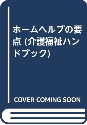 ホームヘルプの要点 (介護福祉ハンドブック) Books