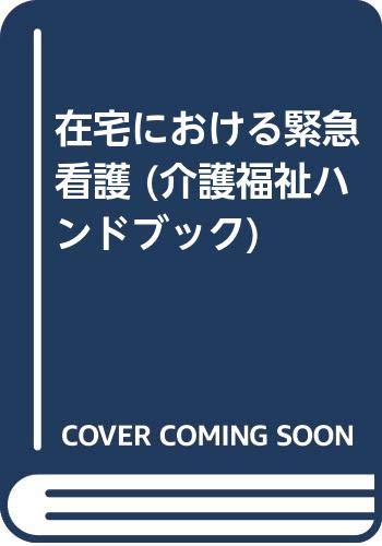 在宅における緊急看護 (介護福祉ハンドブック) Books