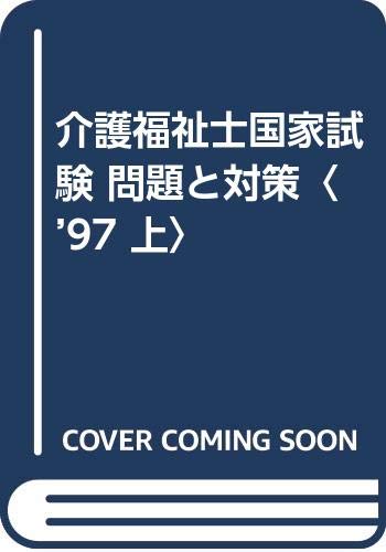 介護福祉士国家試験 問題と対策〈’97 上〉 Books